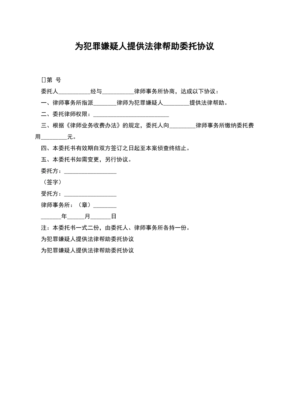 为犯罪嫌疑人提供法律帮助委托协议_第1页