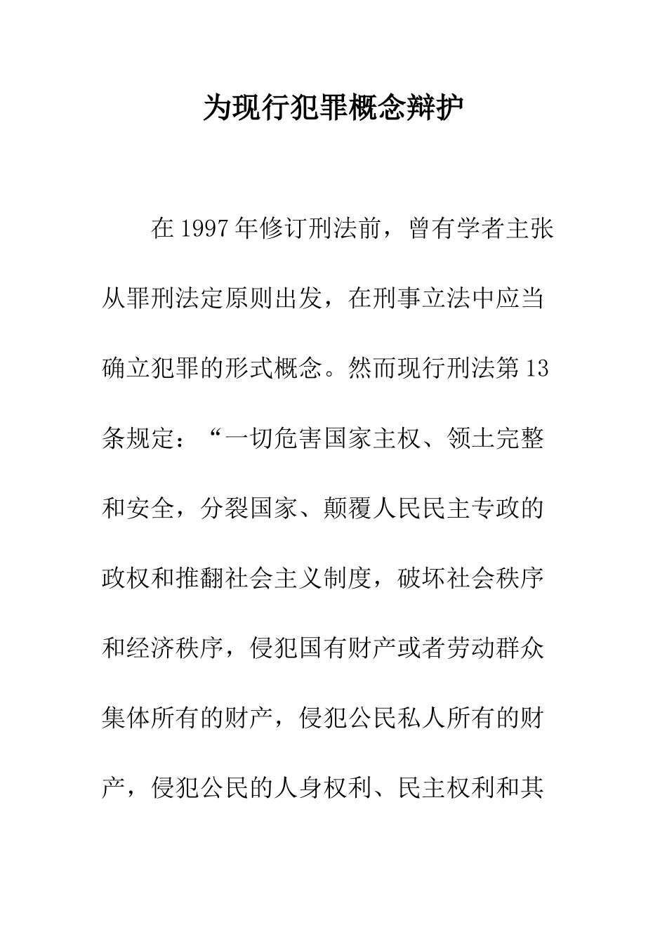 为现行犯罪概念辩护_第1页