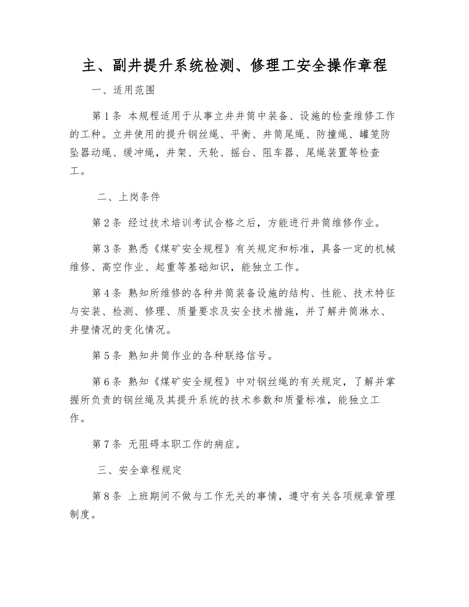 主、副井提升系统检修工安全操作规程_第1页
