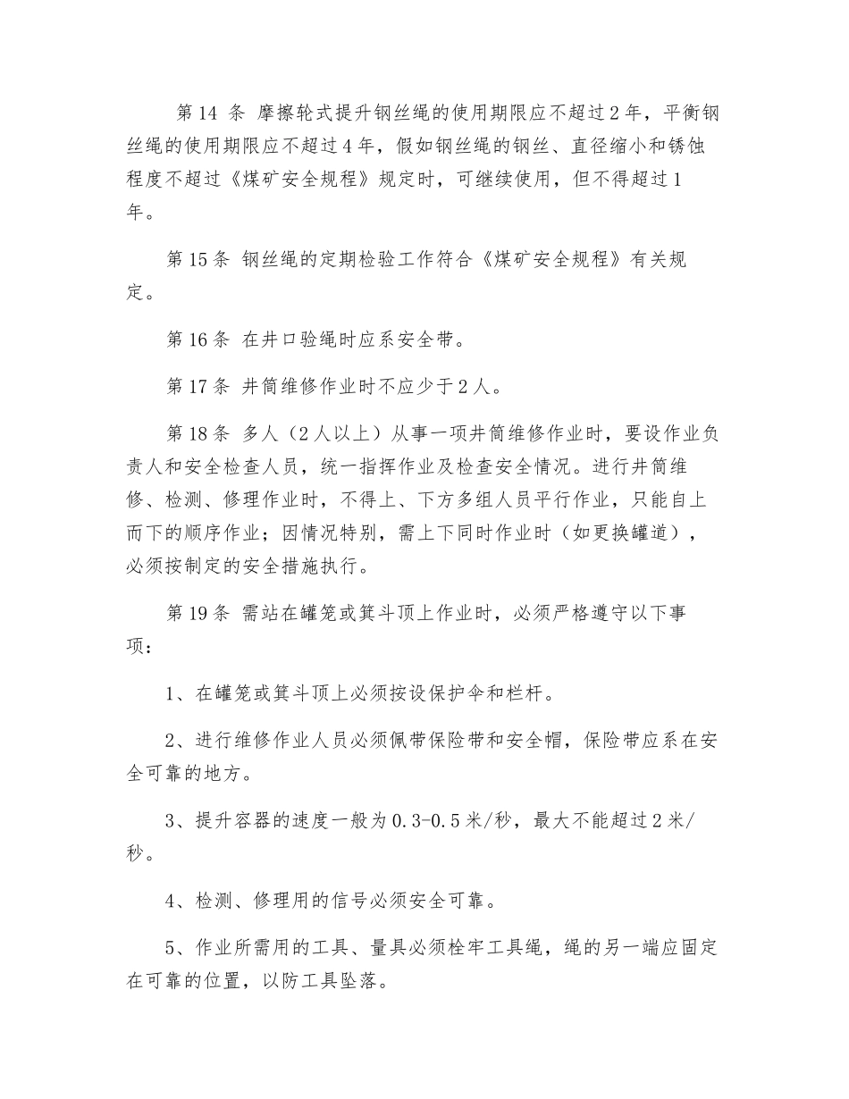 主、副井提升系统检修工安全操作规程_第3页