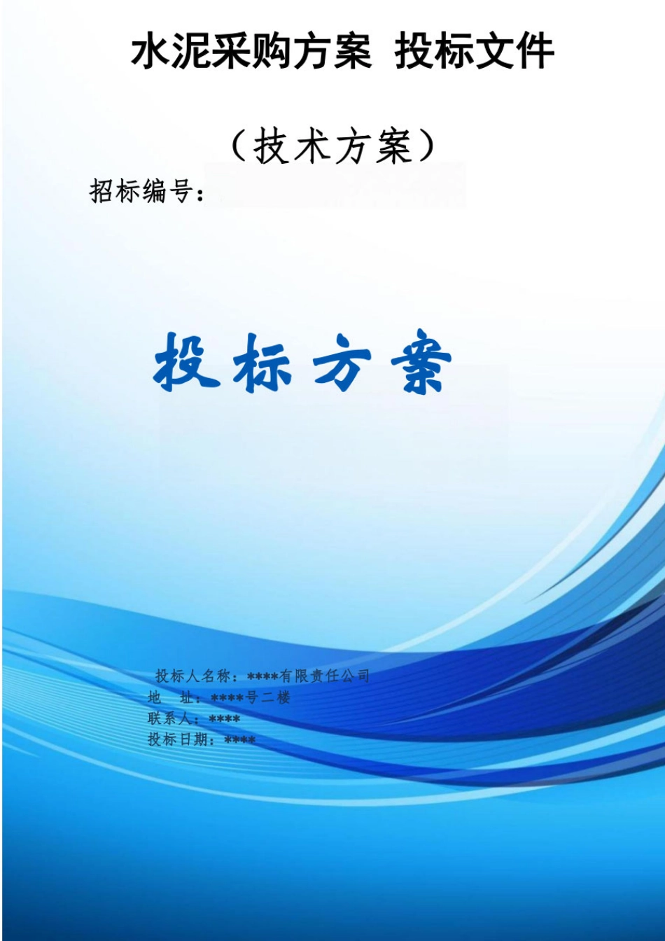 水泥采购投标方案技术标（技术方案）_第1页