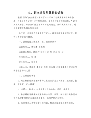 主、副立井防坠器脱钩试验