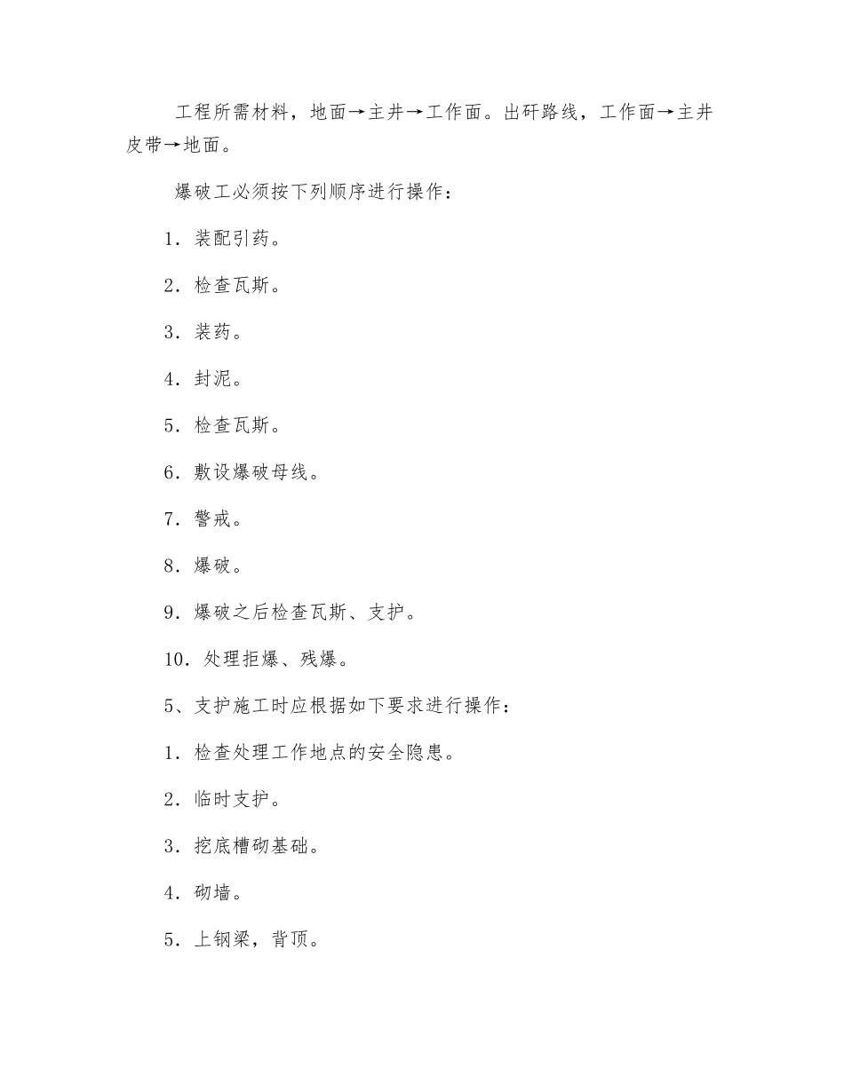 主井、运输大巷整修安全技术措施_第2页