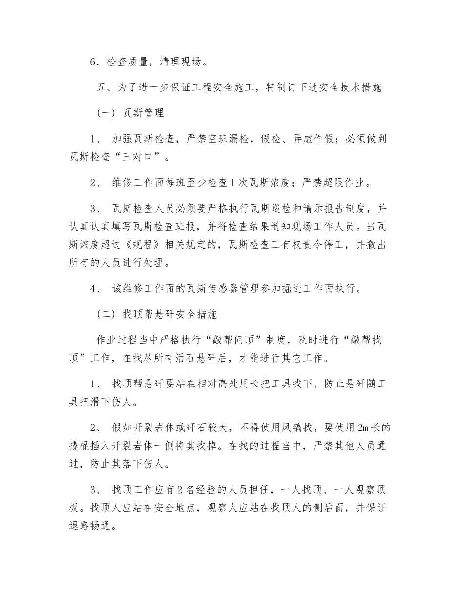 主井、运输大巷整修安全技术措施_第3页