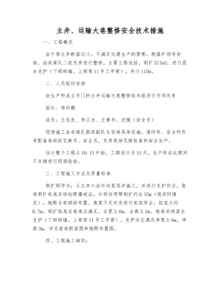 主井、运输大巷整修安全技术措施