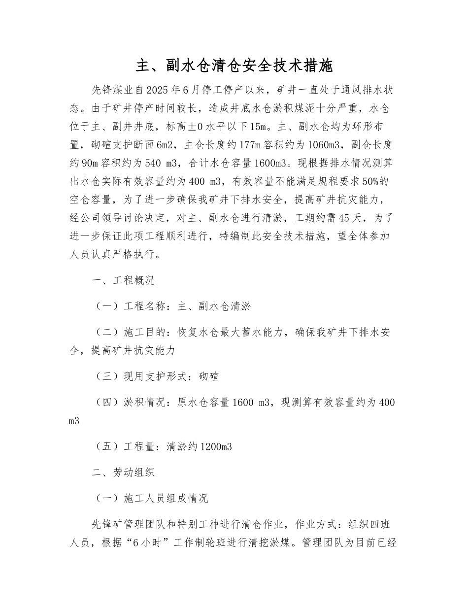 主、副水仓清仓安全技术措施_第1页