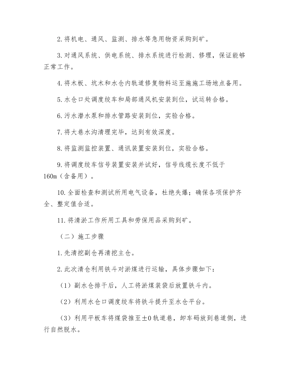 主、副水仓清仓安全技术措施_第3页