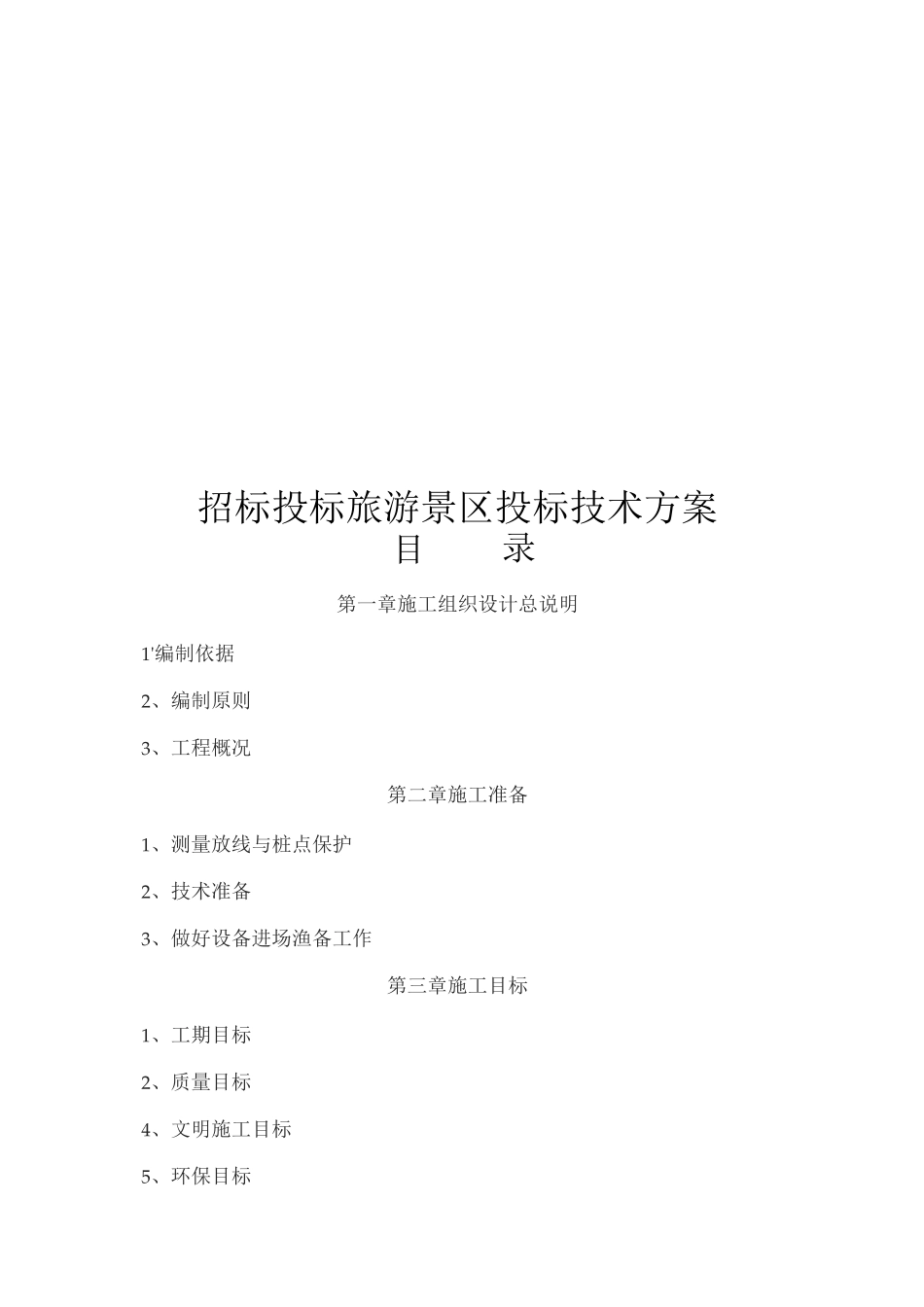 招标投标旅游景区投标技术方案_第1页