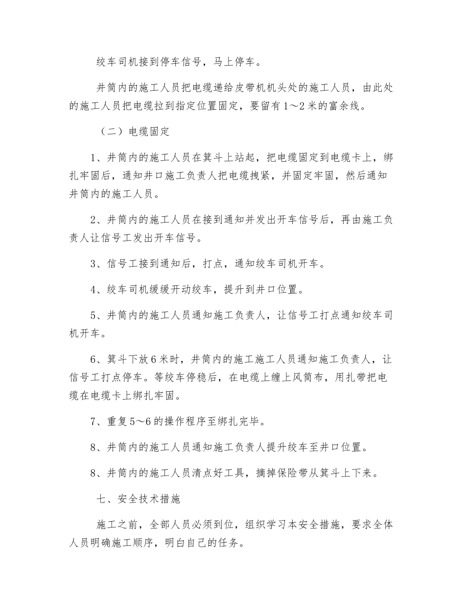 主井井筒敷设信号电缆施工安全技术措施_第3页