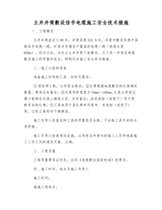 主井井筒敷设信号电缆施工安全技术措施