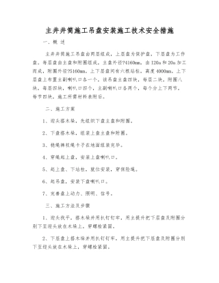 主井井筒施工吊盘安装施工技术安全措施