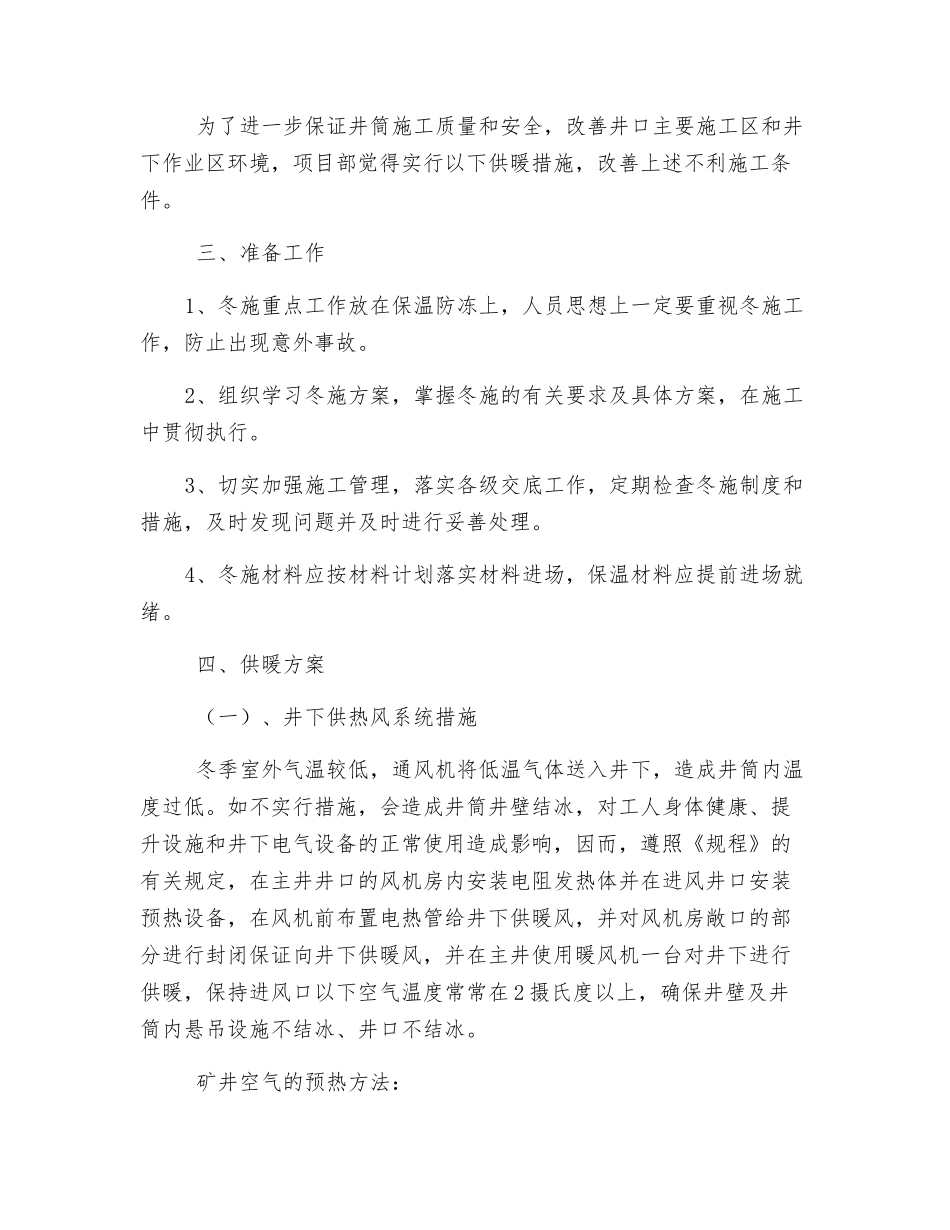 主井依兰冬季施工生产用设备设施供热安全技术专项措施_第2页