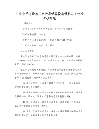 主井依兰冬季施工生产用设备设施供热安全技术专项措施