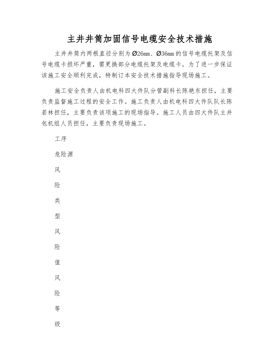主井井筒加固信号电缆安全技术措施_第1页