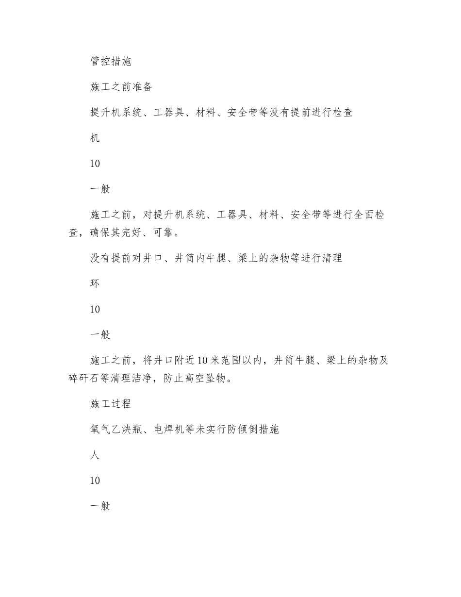 主井井筒加固信号电缆安全技术措施_第2页