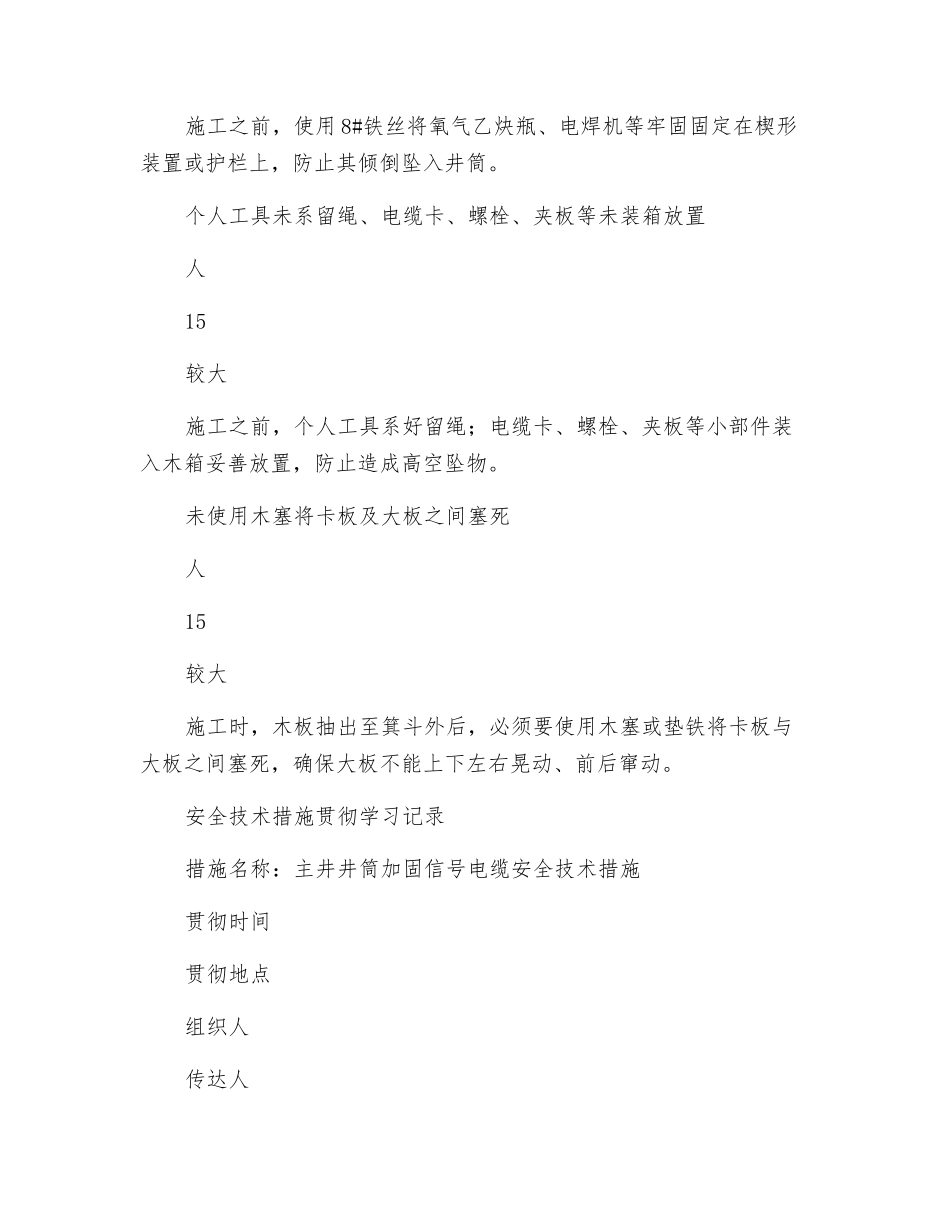 主井井筒加固信号电缆安全技术措施_第3页