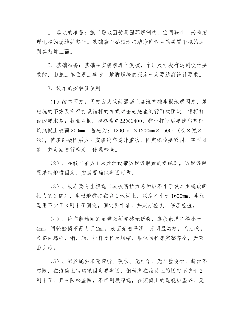 主井安装绞车安全技术措施_第2页