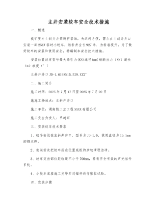 主井安装绞车安全技术措施