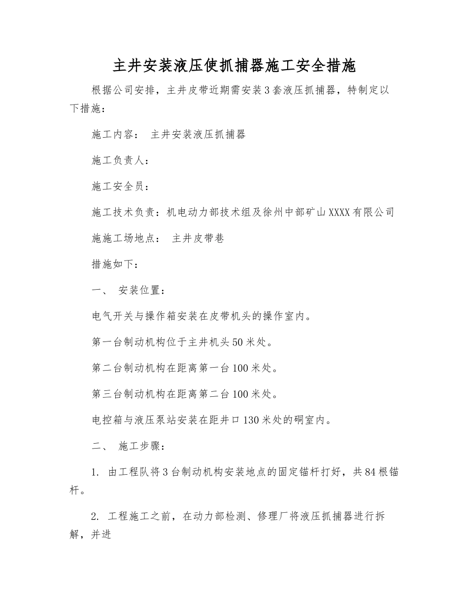 主井安装液压使抓捕器施工安全措施_第1页