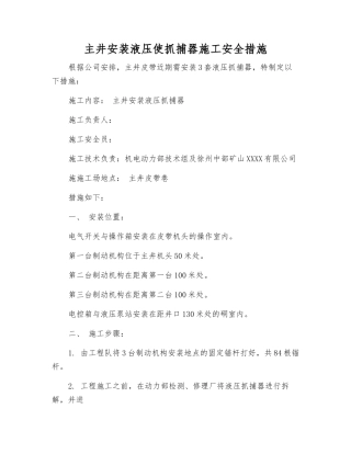 主井安装液压使抓捕器施工安全措施