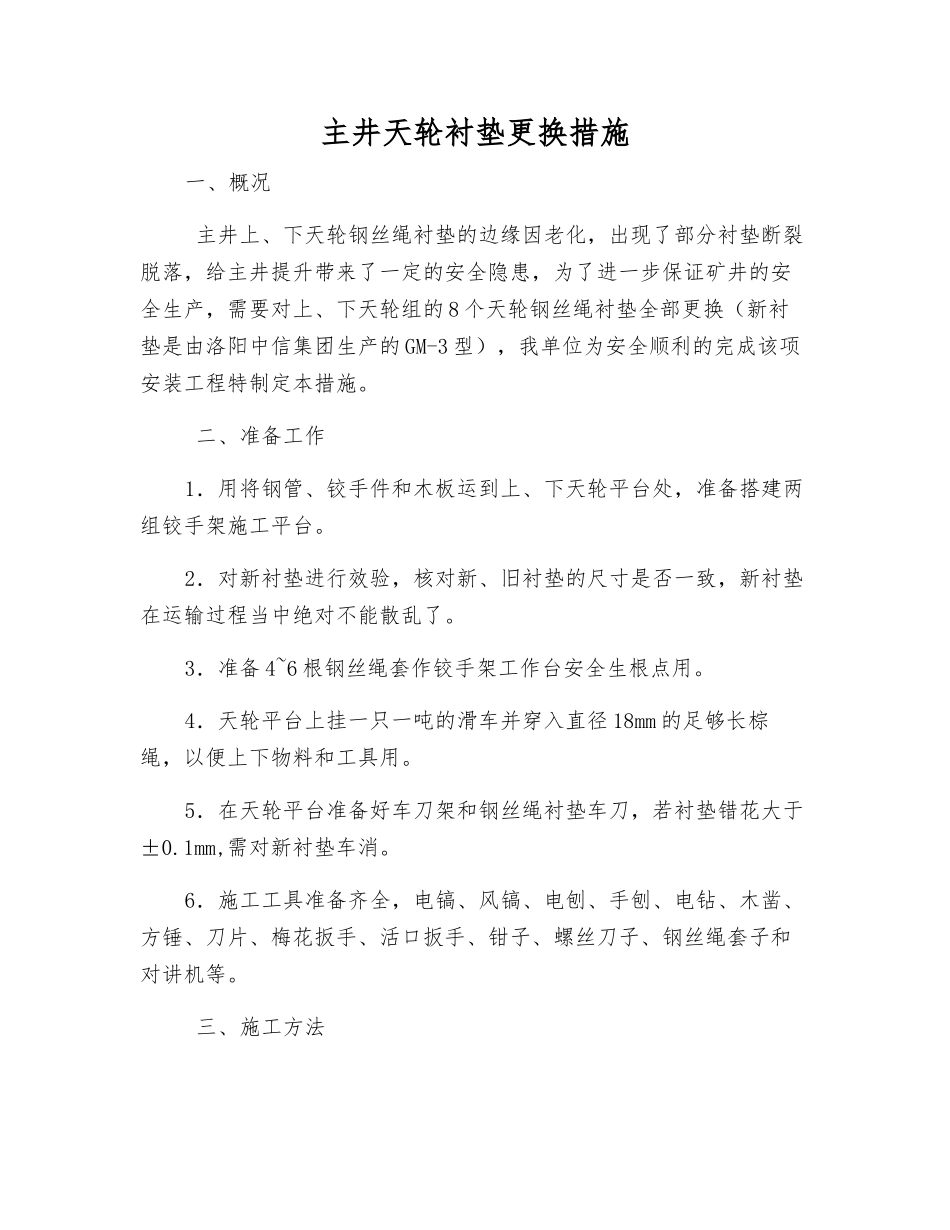 主井天轮衬垫更换措施_第1页