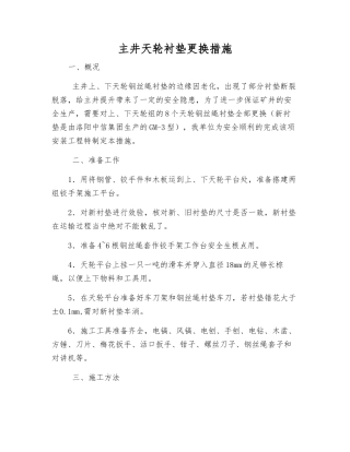 主井天轮衬垫更换措施