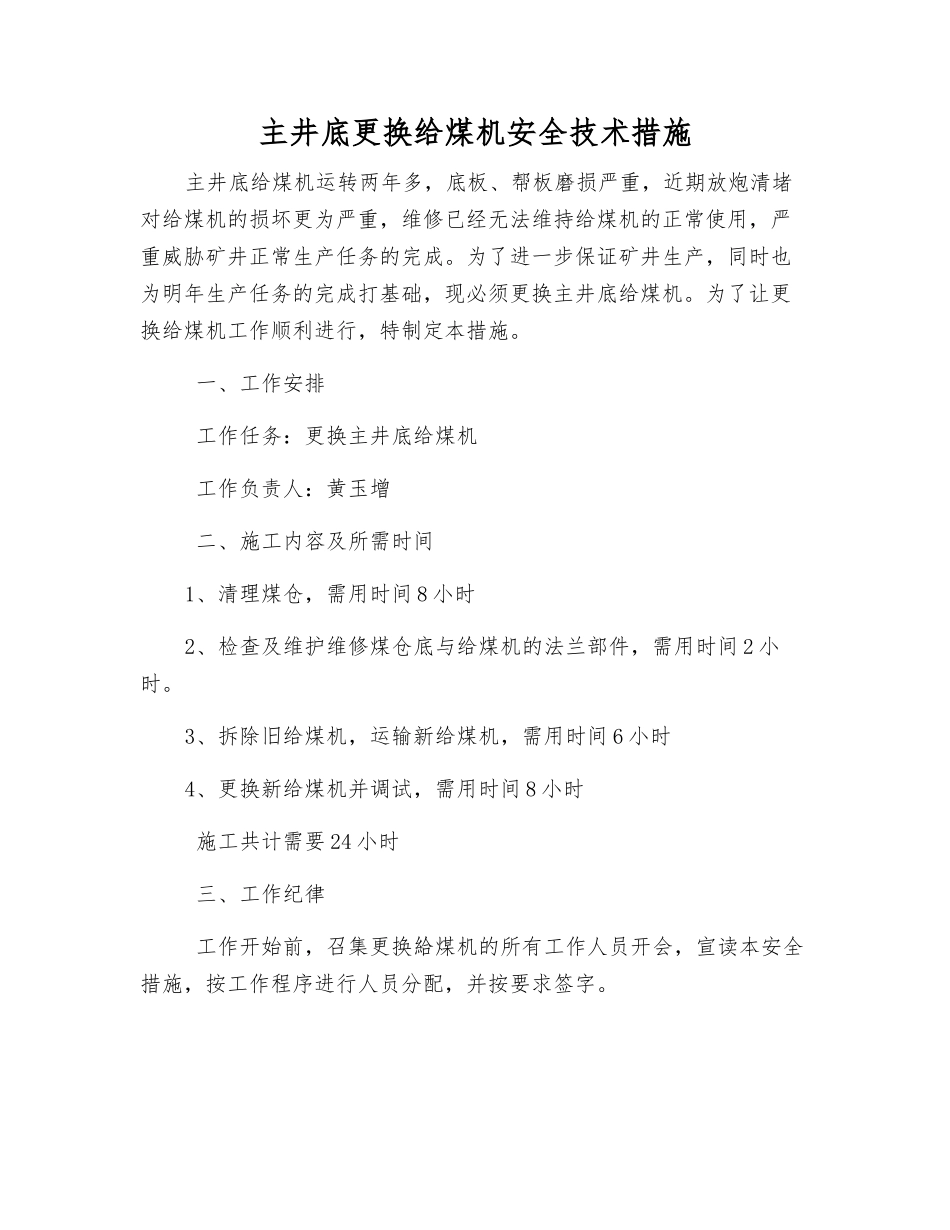 主井底更换给煤机安全技术措施_第1页