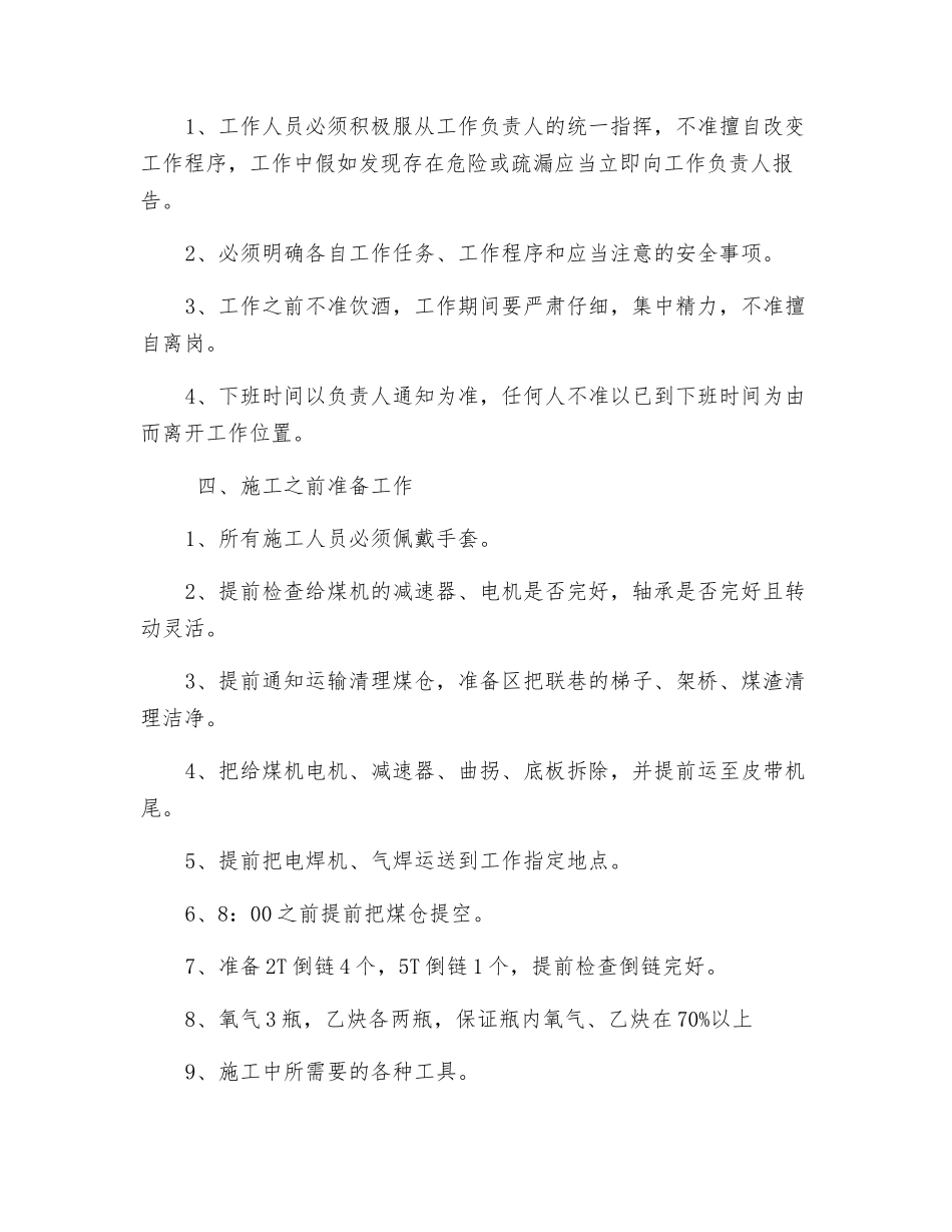 主井底更换给煤机安全技术措施_第2页