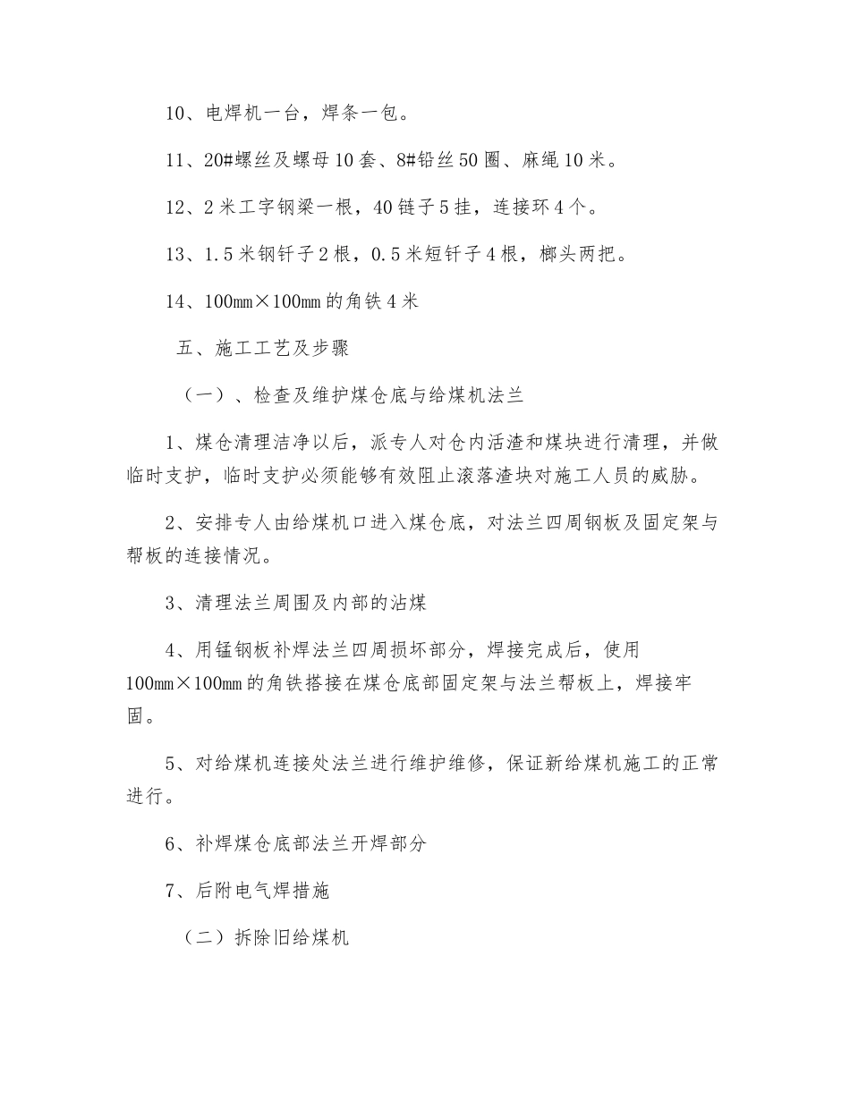 主井底更换给煤机安全技术措施_第3页