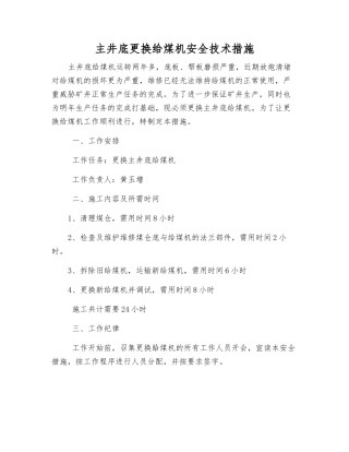 主井底更换给煤机安全技术措施