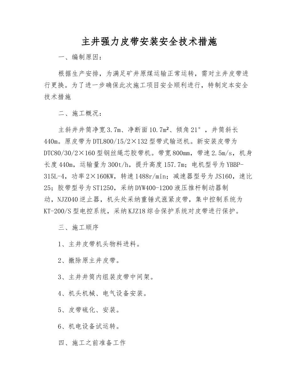 主井强力皮带安装安全技术措施_第1页