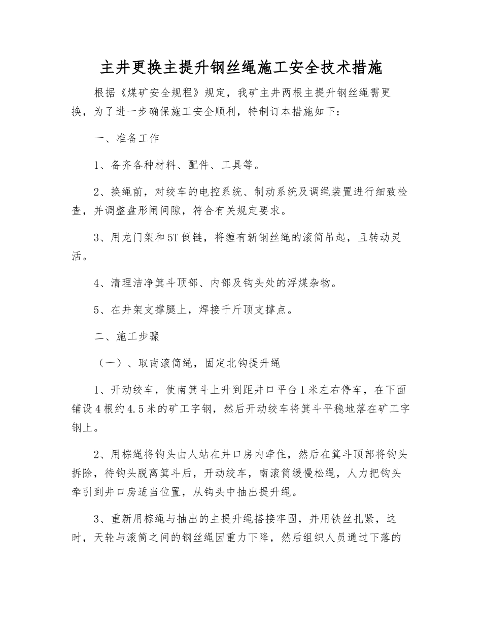 主井更换主提升钢丝绳施工安全技术措施_第1页