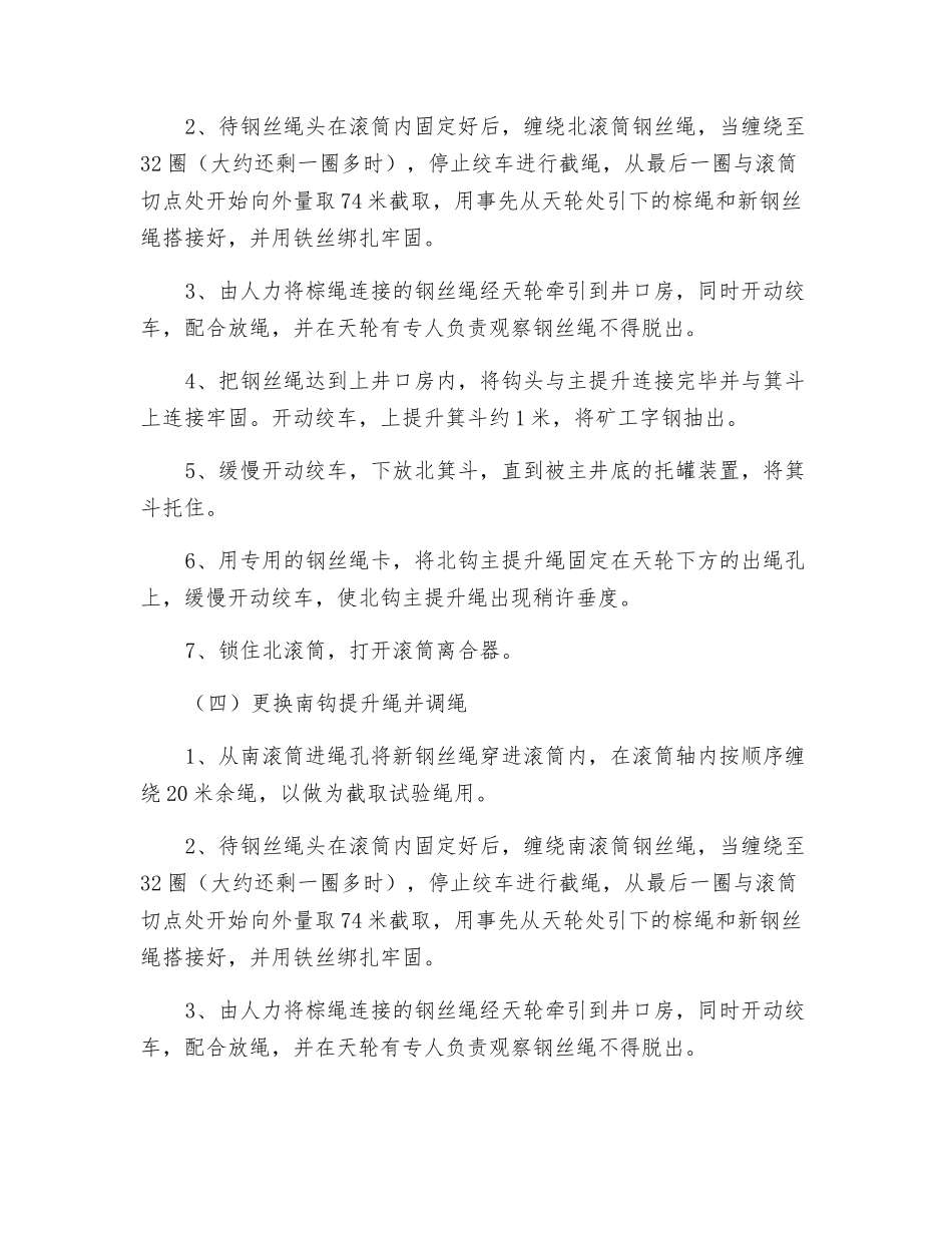 主井更换主提升钢丝绳施工安全技术措施_第3页