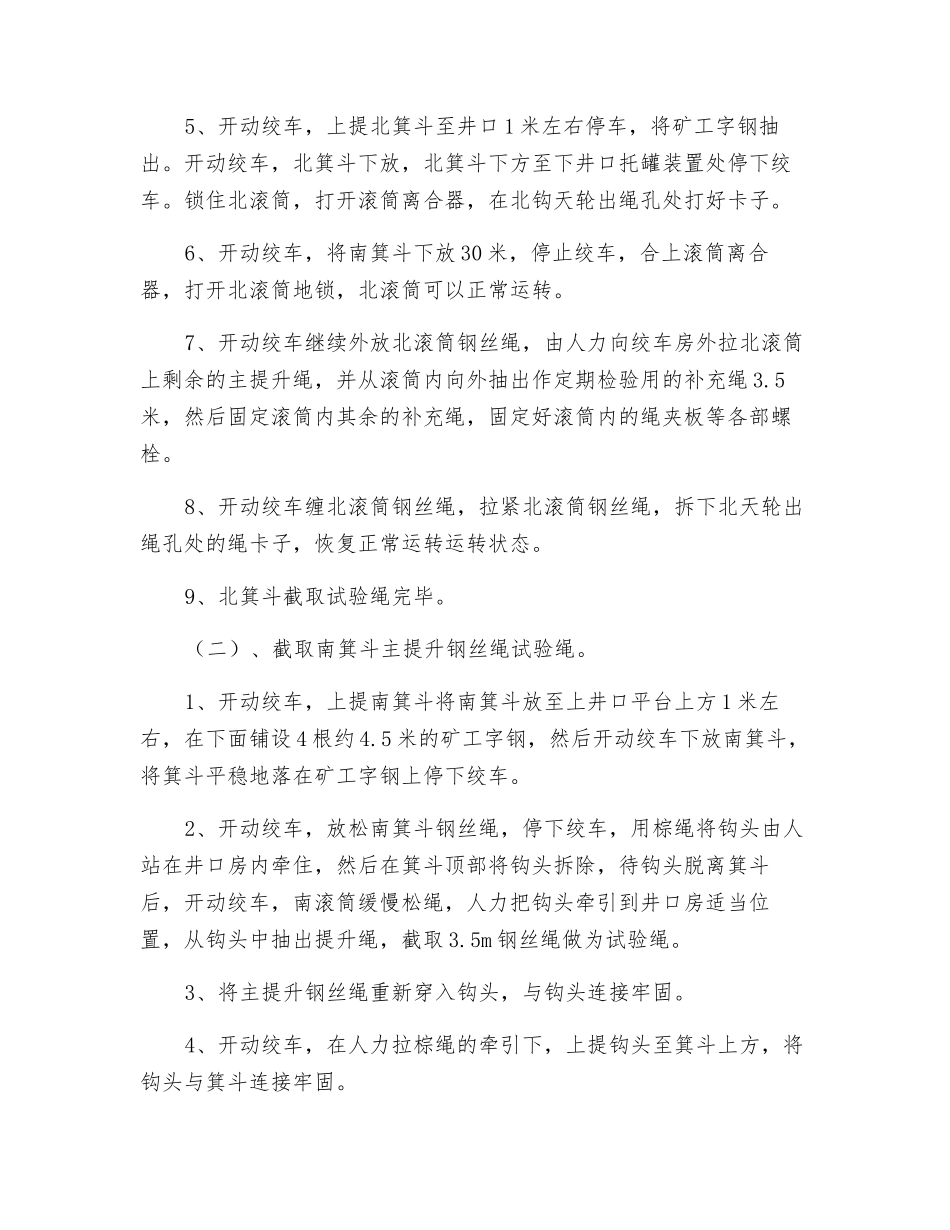 主井提升钢丝绳截取试验绳施工安全技术措施_第2页