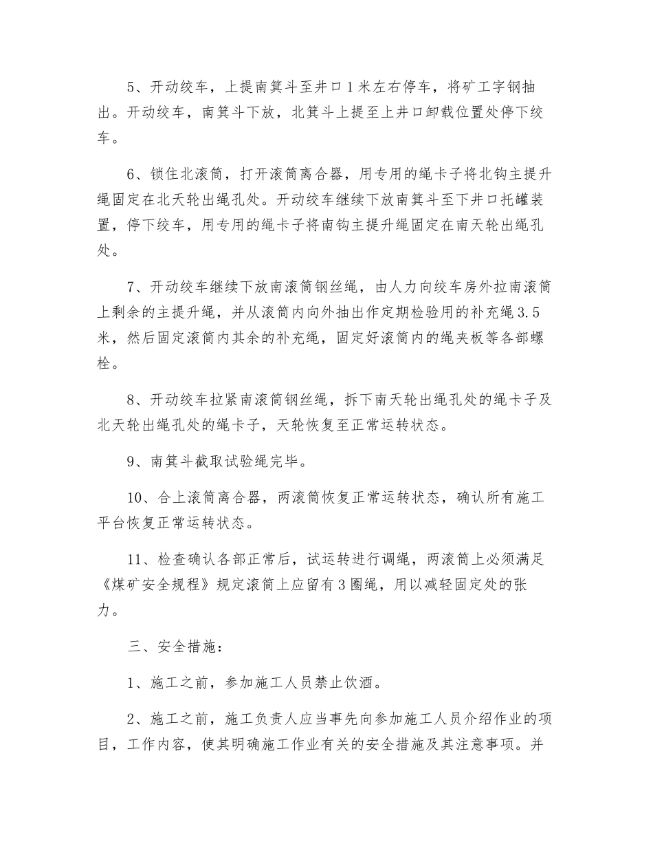 主井提升钢丝绳截取试验绳施工安全技术措施_第3页