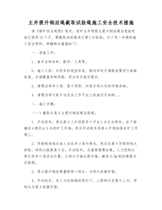主井提升钢丝绳截取试验绳施工安全技术措施