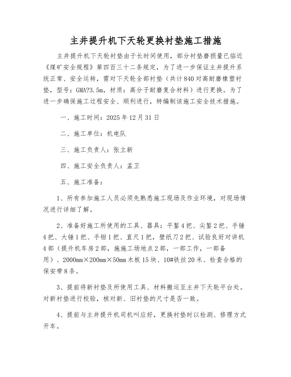 主井提升机下天轮更换衬垫施工措施_第1页