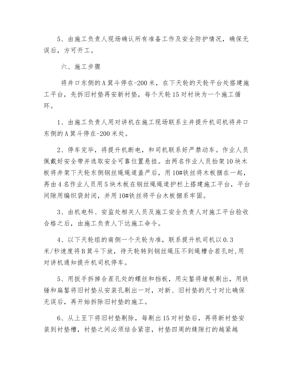 主井提升机下天轮更换衬垫施工措施_第2页