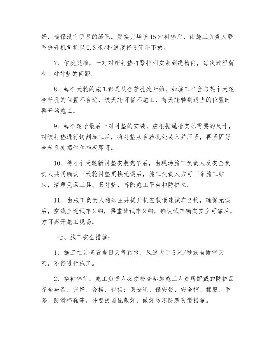 主井提升机下天轮更换衬垫施工措施_第3页