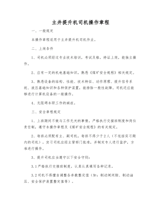 主井提升机司机操作规程