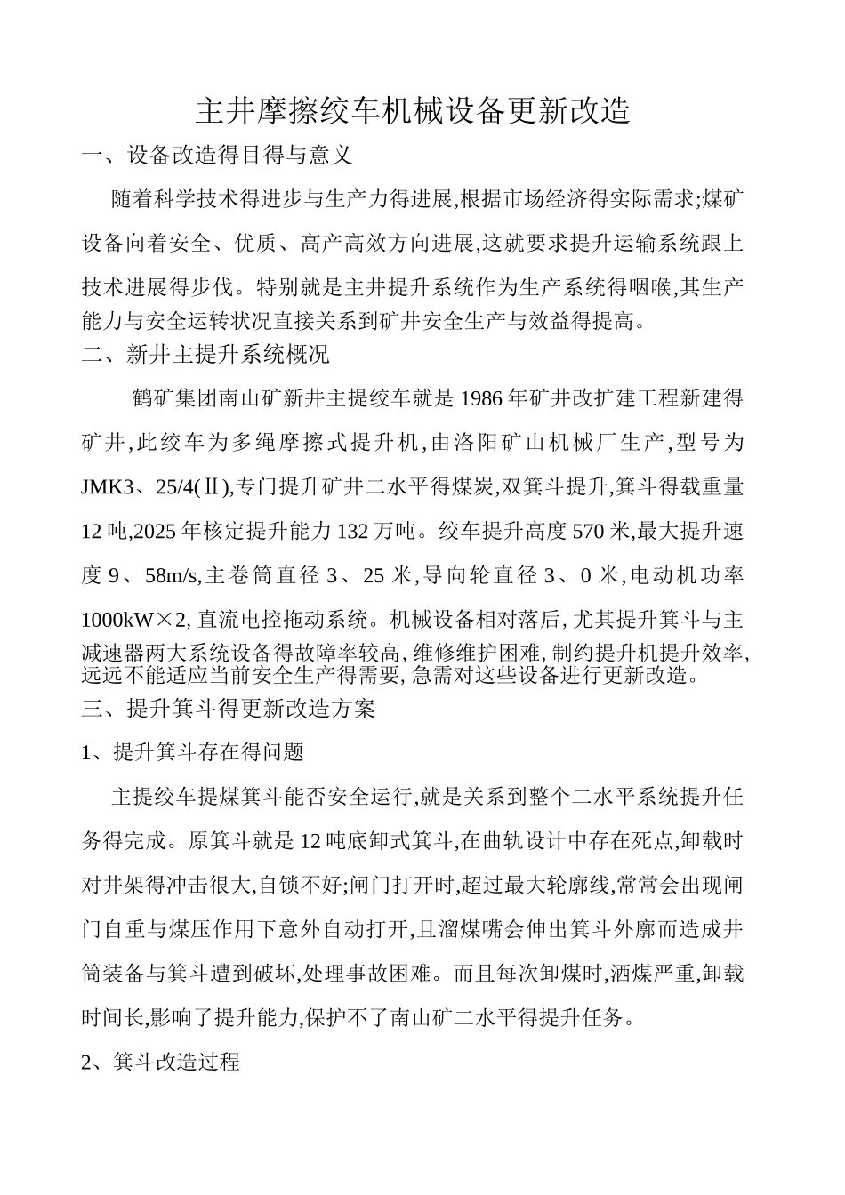 主井摩擦绞车机械设备更新改造_第1页