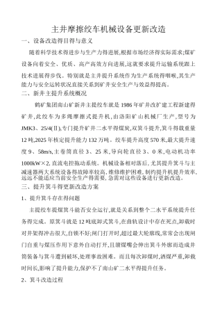 主井摩擦绞车机械设备更新改造