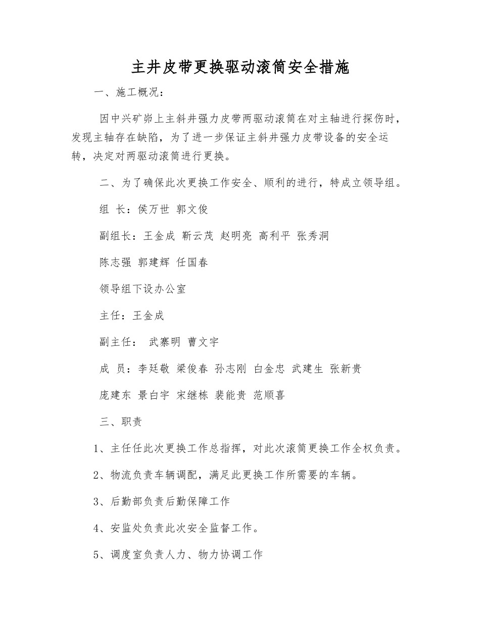 主井皮带更换驱动滚筒安全措施_第1页