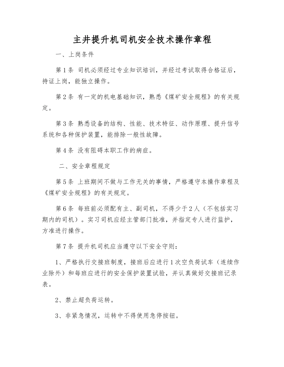 主井提升机司机安全技术操作规程_第1页