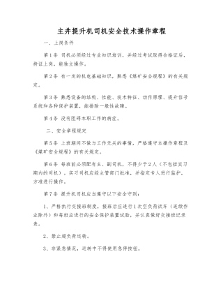 主井提升机司机安全技术操作规程