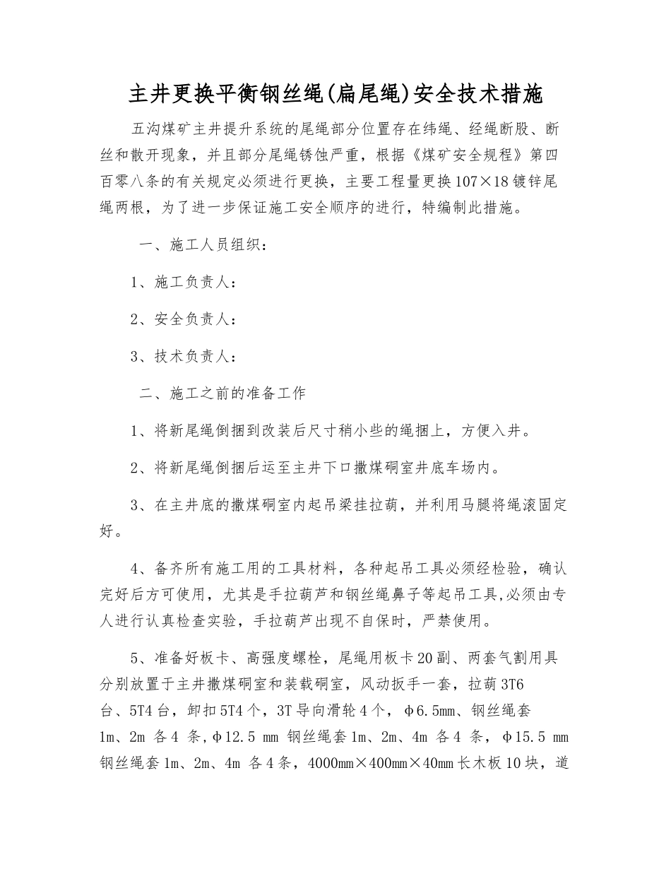 主井更换平衡钢丝绳安全技术措施_第1页