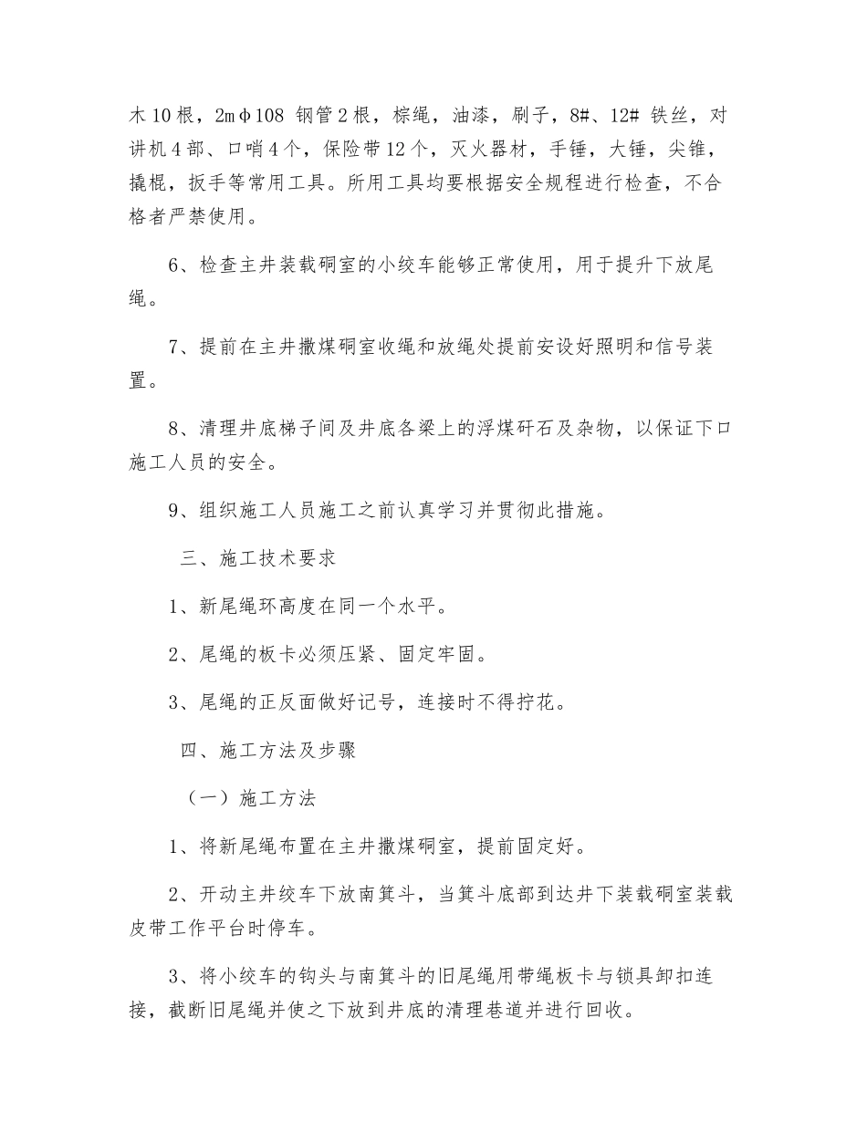 主井更换平衡钢丝绳安全技术措施_第2页