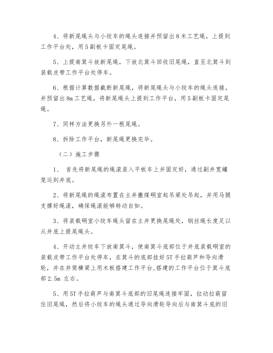 主井更换平衡钢丝绳安全技术措施_第3页