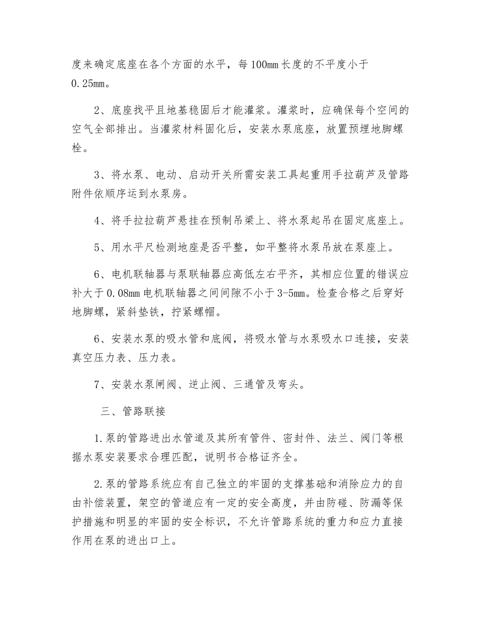 主井水泵安装安全技术措施_第2页