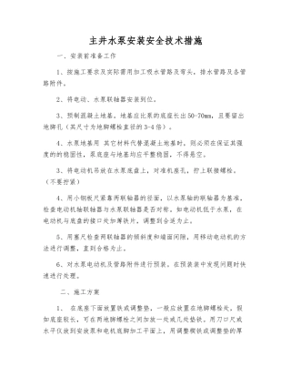 主井水泵安装安全技术措施